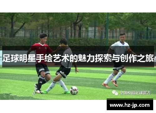 足球明星手绘艺术的魅力探索与创作之旅