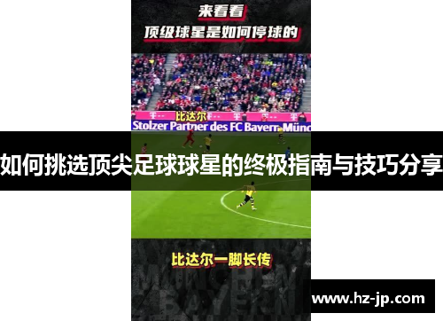 如何挑选顶尖足球球星的终极指南与技巧分享