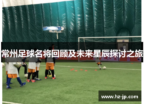 常州足球名将回顾及未来星辰探讨之旅
