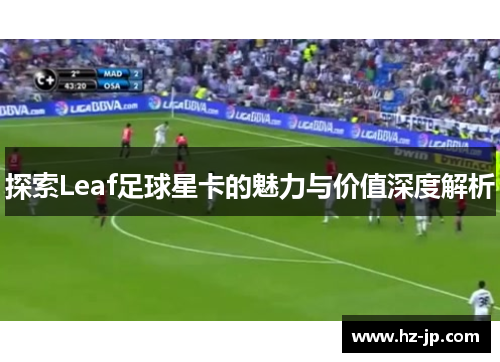 探索Leaf足球星卡的魅力与价值深度解析