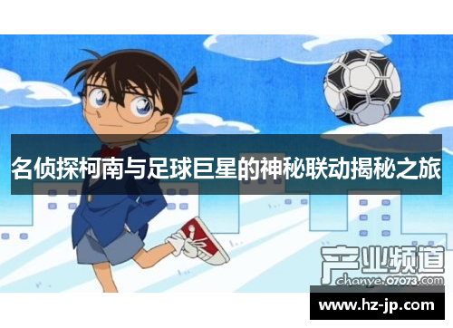 名侦探柯南与足球巨星的神秘联动揭秘之旅