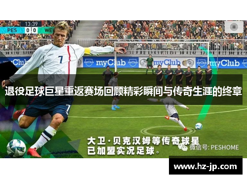 退役足球巨星重返赛场回顾精彩瞬间与传奇生涯的终章
