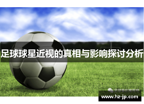 足球球星近视的真相与影响探讨分析