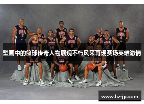 壁画中的篮球传奇人物展现不朽风采再现赛场英雄激情