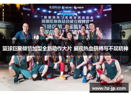 篮球巨星倾情加盟全新动作大片 展现热血拼搏与不屈精神