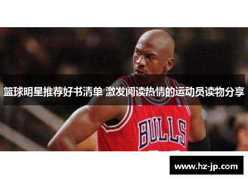 篮球明星推荐好书清单 激发阅读热情的运动员读物分享