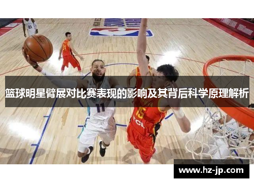 篮球明星臂展对比赛表现的影响及其背后科学原理解析
