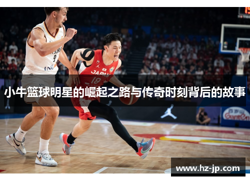 小牛篮球明星的崛起之路与传奇时刻背后的故事