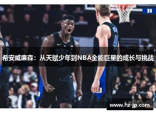 希安威廉森：从天赋少年到NBA全能巨星的成长与挑战