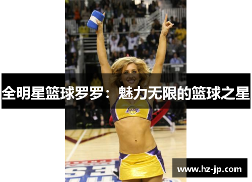 全明星篮球罗罗：魅力无限的篮球之星