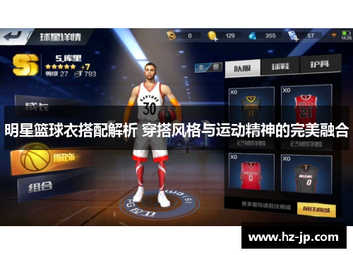 明星篮球衣搭配解析 穿搭风格与运动精神的完美融合