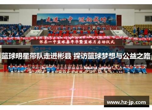 篮球明星带队走进彬县 探访篮球梦想与公益之路