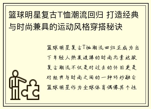 篮球明星复古T恤潮流回归 打造经典与时尚兼具的运动风格穿搭秘诀