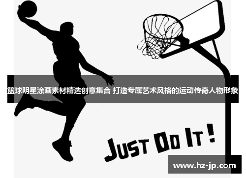 篮球明星涂画素材精选创意集合 打造专属艺术风格的运动传奇人物形象