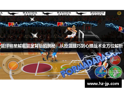 篮球明星解密篮筐背后的奥秘：从投篮技巧到心理战术全方位解析