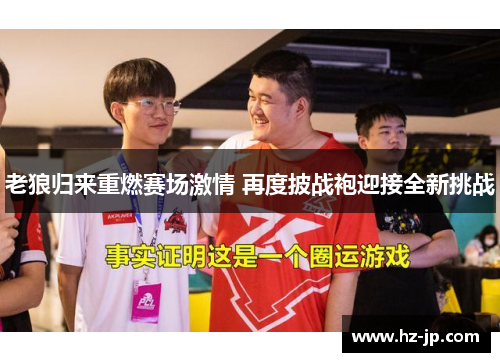 老狼归来重燃赛场激情 再度披战袍迎接全新挑战