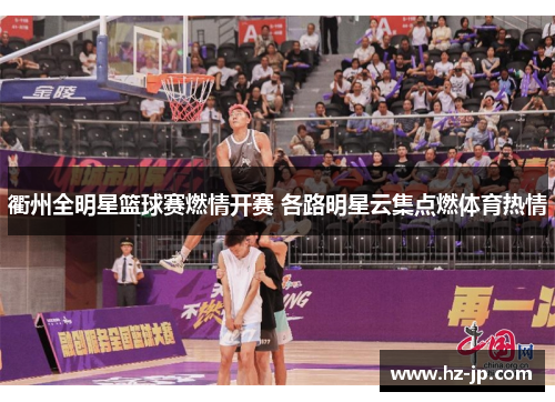 衢州全明星篮球赛燃情开赛 各路明星云集点燃体育热情
