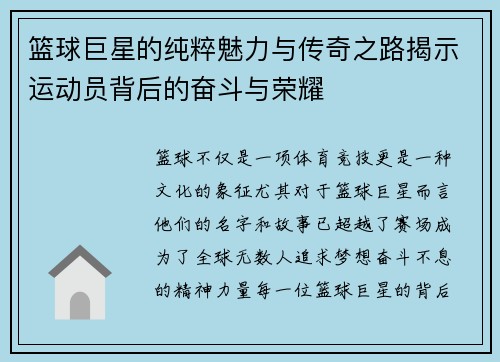 篮球巨星的纯粹魅力与传奇之路揭示运动员背后的奋斗与荣耀