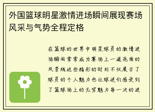 外国篮球明星激情进场瞬间展现赛场风采与气势全程定格