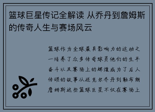篮球巨星传记全解读 从乔丹到詹姆斯的传奇人生与赛场风云