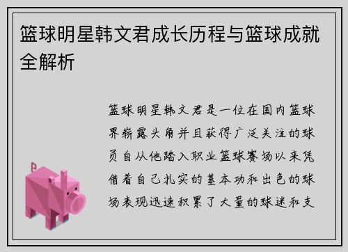 篮球明星韩文君成长历程与篮球成就全解析