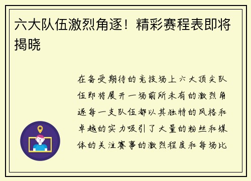 六大队伍激烈角逐！精彩赛程表即将揭晓