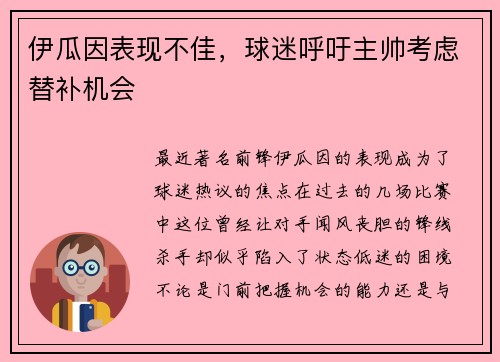 伊瓜因表现不佳，球迷呼吁主帅考虑替补机会