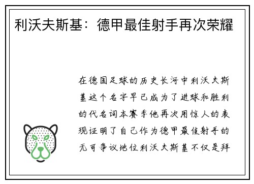 利沃夫斯基：德甲最佳射手再次荣耀