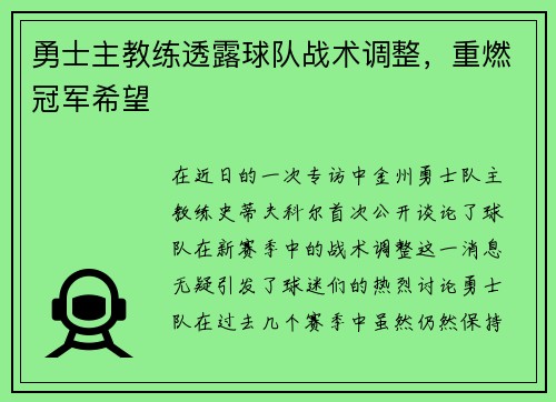 勇士主教练透露球队战术调整，重燃冠军希望