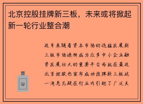 北京控股挂牌新三板，未来或将掀起新一轮行业整合潮