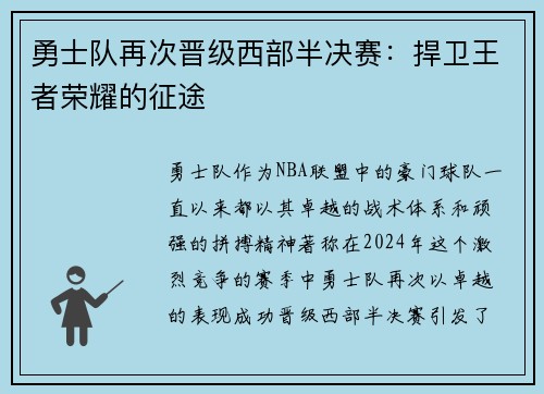 勇士队再次晋级西部半决赛：捍卫王者荣耀的征途
