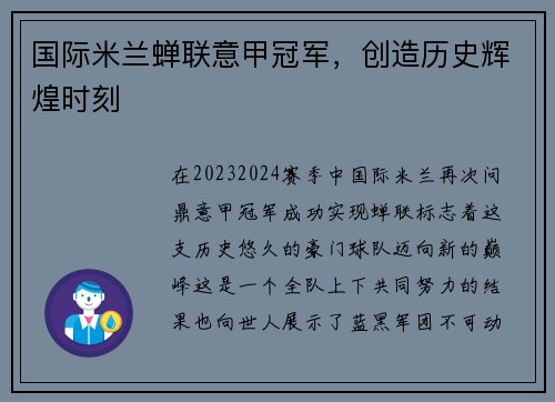 国际米兰蝉联意甲冠军，创造历史辉煌时刻
