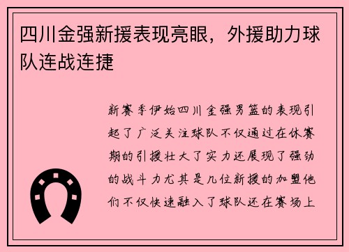 四川金强新援表现亮眼，外援助力球队连战连捷