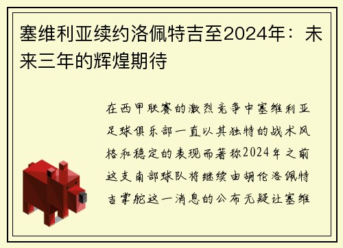 塞维利亚续约洛佩特吉至2024年：未来三年的辉煌期待