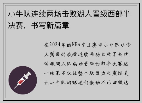 小牛队连续两场击败湖人晋级西部半决赛，书写新篇章
