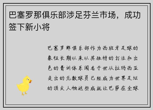巴塞罗那俱乐部涉足芬兰市场，成功签下新小将