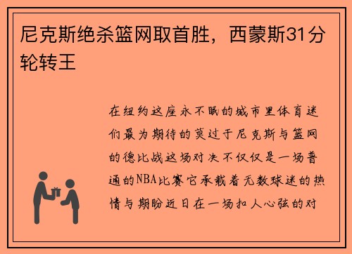 尼克斯绝杀篮网取首胜，西蒙斯31分轮转王