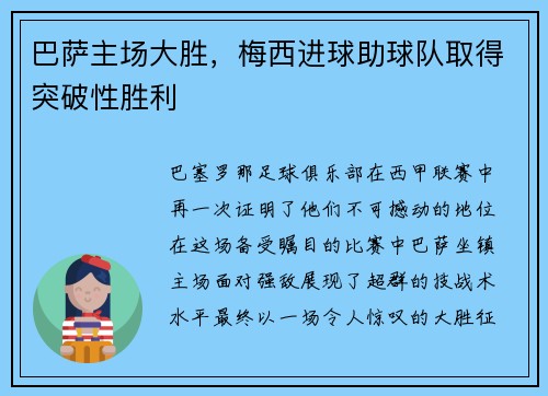 巴萨主场大胜，梅西进球助球队取得突破性胜利