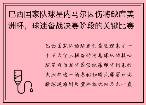 巴西国家队球星内马尔因伤将缺席美洲杯，球迷备战决赛阶段的关键比赛
