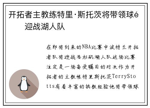 开拓者主教练特里·斯托茨将带领球队迎战湖人队