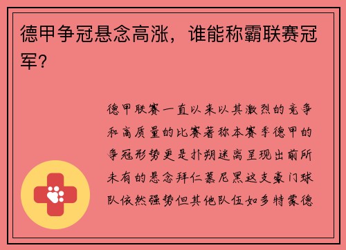 德甲争冠悬念高涨，谁能称霸联赛冠军？