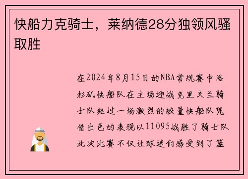 快船力克骑士，莱纳德28分独领风骚取胜