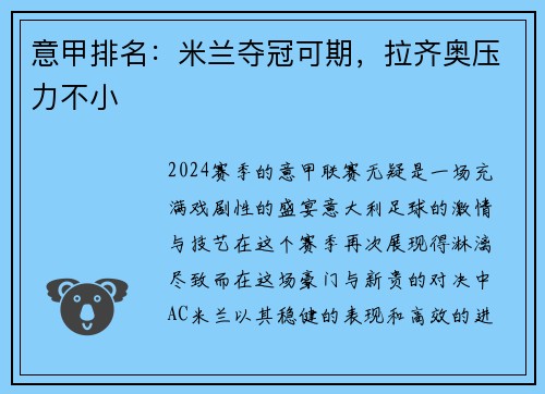 意甲排名：米兰夺冠可期，拉齐奥压力不小