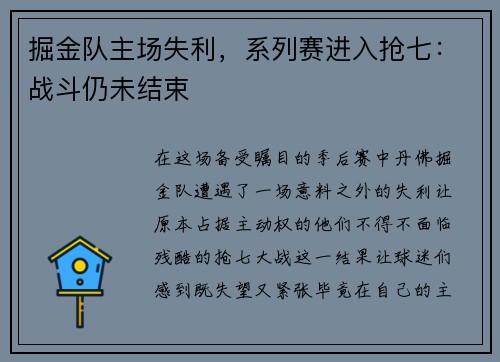掘金队主场失利，系列赛进入抢七：战斗仍未结束