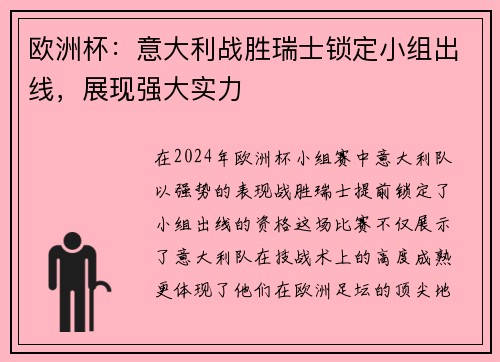 欧洲杯：意大利战胜瑞士锁定小组出线，展现强大实力