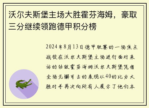 沃尔夫斯堡主场大胜霍芬海姆，豪取三分继续领跑德甲积分榜