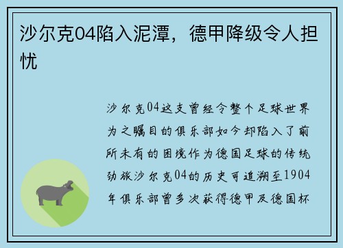沙尔克04陷入泥潭，德甲降级令人担忧