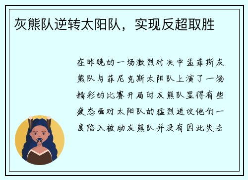灰熊队逆转太阳队，实现反超取胜