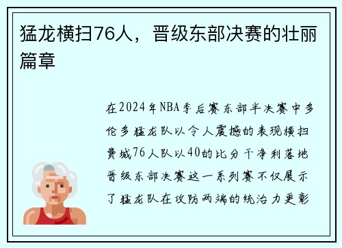 猛龙横扫76人，晋级东部决赛的壮丽篇章
