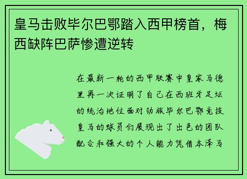 皇马击败毕尔巴鄂踏入西甲榜首，梅西缺阵巴萨惨遭逆转